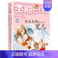26.幸运女神的宠儿 [正版]笑猫日记全套全集30册长大不容易杨红樱单本29笑猫在故宫28大象的远方27戴口罩的猫那个黑