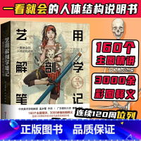 [正版] 艺用解剖学笔记 艺术绘画理论人体结构素描教程 艺用人体解剖学漫画图解骨骼肌肉解剖学图解人体结构艺用人体结构动