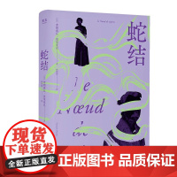 蛇结 诺奖得主莫里亚克代表作四川文艺出版社窄门译者顾琪静法语直译新译殿堂级心理剖析范本触达婚姻与家庭背后蛇结 果麦出品