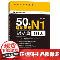 50天逐项突破N1语法篇(10天)