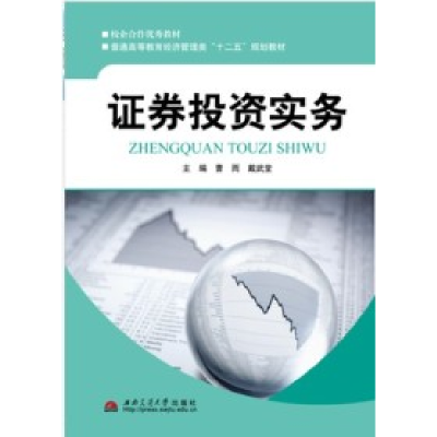 正版新书]证券投资实务曹雨9787564325008