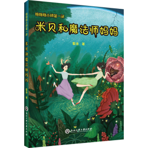 醉染图书米贝和魔法师妈妈9787517838036