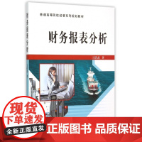 财务报表分析(普通高等院校经管系列规划教材)