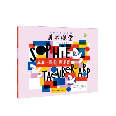 [N]苏菲·陶柏-阿尔普/遇见艺术家系列/世界创意儿童画美术课堂-9787574110908