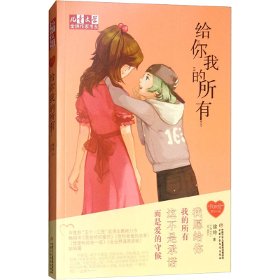 [M]给你我的所有 徐玲 著 -9787514829938