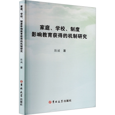 正版新书]家庭、学校、制度影响教育获得的机制研究陈诚 著97875