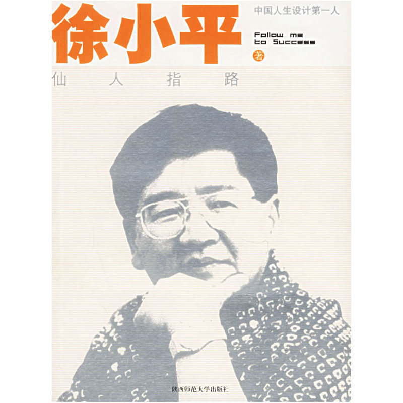 正版新书]仙人指路(全新修订版)——中国人生设计D一人徐小平