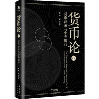 [M]货币论 第2卷 货币政策与中央银行-9787500171461
