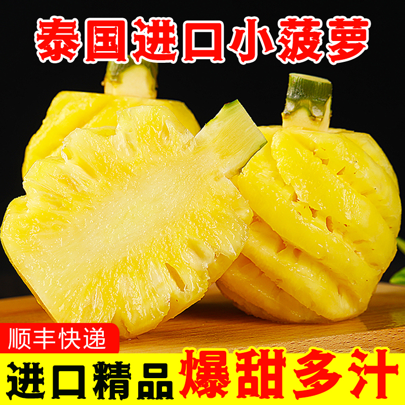顺丰快递[西沛生鲜]泰国迷你小菠萝 酸甜多汁 净重3斤装 去皮小凤梨 凤梨 削皮菠萝 超甜