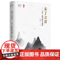 未了之青——一份个人版齐鲁文化地图 路也 中国旅游出版社 正版书籍