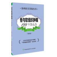 正版新书]骨与软组织肿瘤199个怎么办(第2版)/协和医生答疑丛书