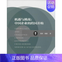 [正版]机遇与挑战 张祥 企业管理类图书 公司经营运营管理学方面的书籍 社会科学文献出版