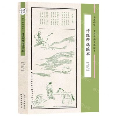 [N]诗经精选绘本/诗画共赏中国古典诗歌绘本-9787571212278