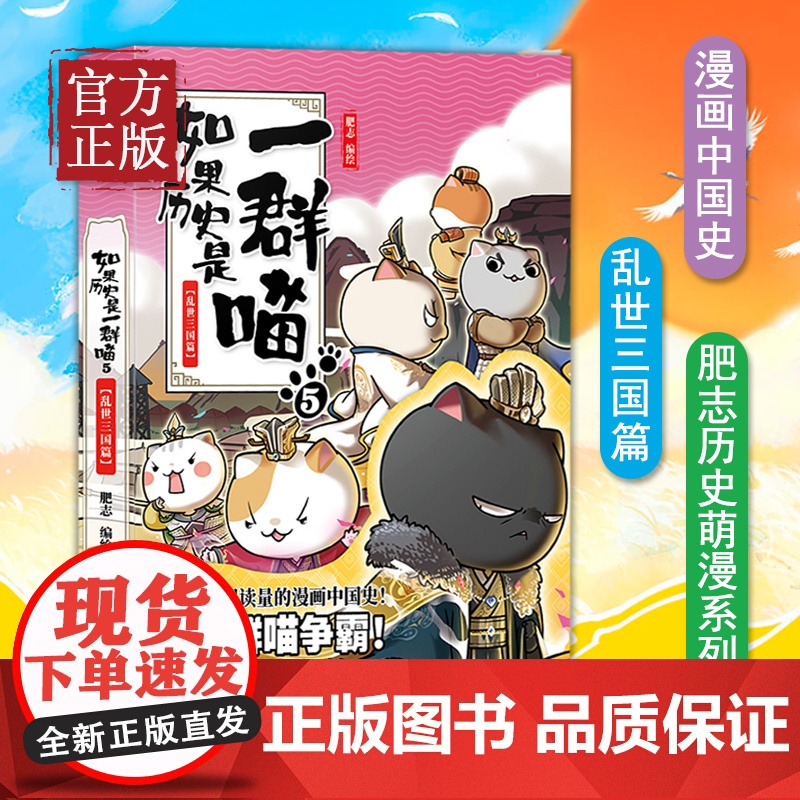如果历史是一群喵5 乱世三国篇 肥志历史萌漫第五卷 撸猫论英雄 走进有猫的三国时代漫画中国史书