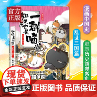 如果历史是一群喵5 乱世三国篇 肥志历史萌漫第五卷 撸猫论英雄 走进有猫的三国时代漫画中国史书