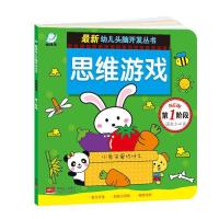 正版新书]思维游戏-第1阶段-适合2-4岁陈长海9787510132322