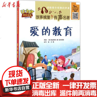 新华书店-正版优乐互动故事城堡·有声名著?爱的教育埃迪蒙托·德·亚米契斯9787539793351安徽少年儿童出版社