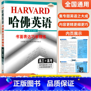 [高三+高考]书面表达 高中通用 [正版]哈佛英语高中 2024高一高二高三高考完形填空与阅读理解 哈弗英语高3同步听力