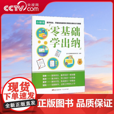[央视网]零基础学出纳 本书根据企业经营特点编写 系统地讲解了出纳工作的相关内容 可以帮助读者迅速了解与掌握出纳 GD
