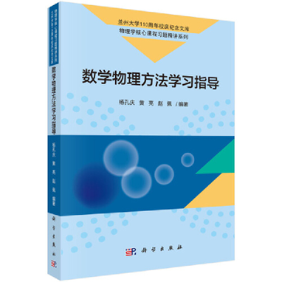 醉染图书数学物理方法学习指导9787030621931