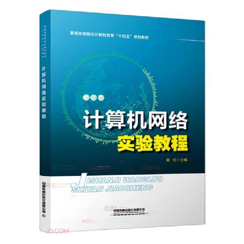 正版新书]计算机网络实验教程(普通高等院校计算机教育十四五规