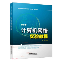 正版新书]计算机网络实验教程(普通高等院校计算机教育十四五规