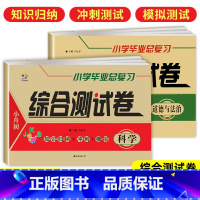 [综合测试卷❤️热卖2本]科学+道德与法治 小学升初中 [正版]小升初试卷真题卷科学道德与法治小学毕业总复习综合测试卷全