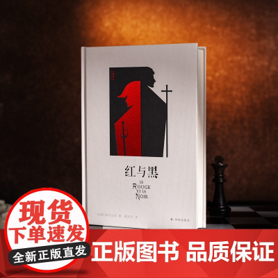 西西弗书店 西西弗定制 红与黑 精装收藏 斯丹达尔 世界名著经典文学名作 正版书籍
