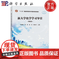 正版]新大学化学学习导引 第四版第4版 迟瑛楠 贺欢 张杰 黄如丹 科学出版社9787030815958