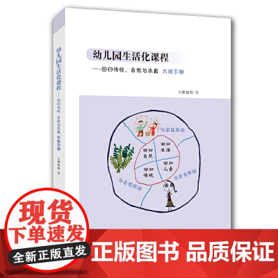 幼儿园生活化课程——回归传统、自然与本真 大班下册