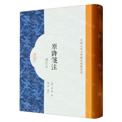 [N]原诗笺注(增订本)(精)/中国古代文学批评要籍丛书-9787573206978