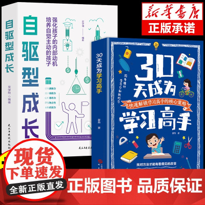 正版 抖音同款 自驱型成长+30天成为学习高手全2册 家庭教育书籍 初中生提高效率倍速学习法 学习习惯养成智力训练脑力潜