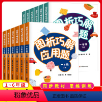 [2册]图析巧解应用题(上册+下册) 小学二年级 [正版]图析巧解应用题一二三四五六年级上下册小学数学同图析全解应用题数