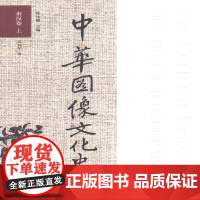 中华图像文化史-秦汉卷(上)韩丛耀 图象文化史中国艺术书籍