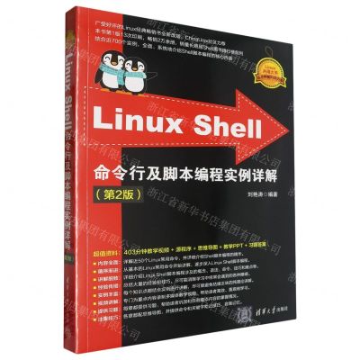 [N]Linux Shell命令行及脚本编程实例详解(第2版)/Linux典藏大系-9787302660194