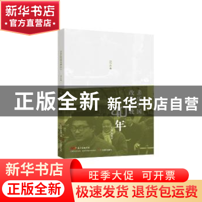 正版 亲历中国改革开放40年:60后卷 谭旭东主编 广东教育出版社 9