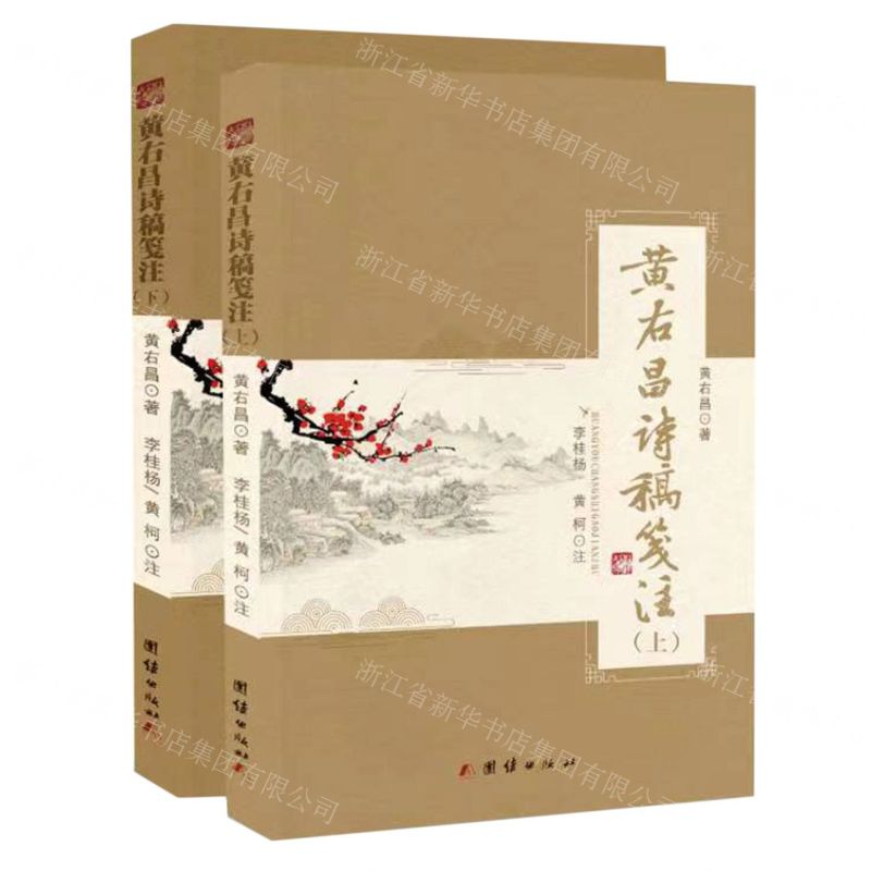 [N]黄右昌诗稿笺注(上下)-9787523402108