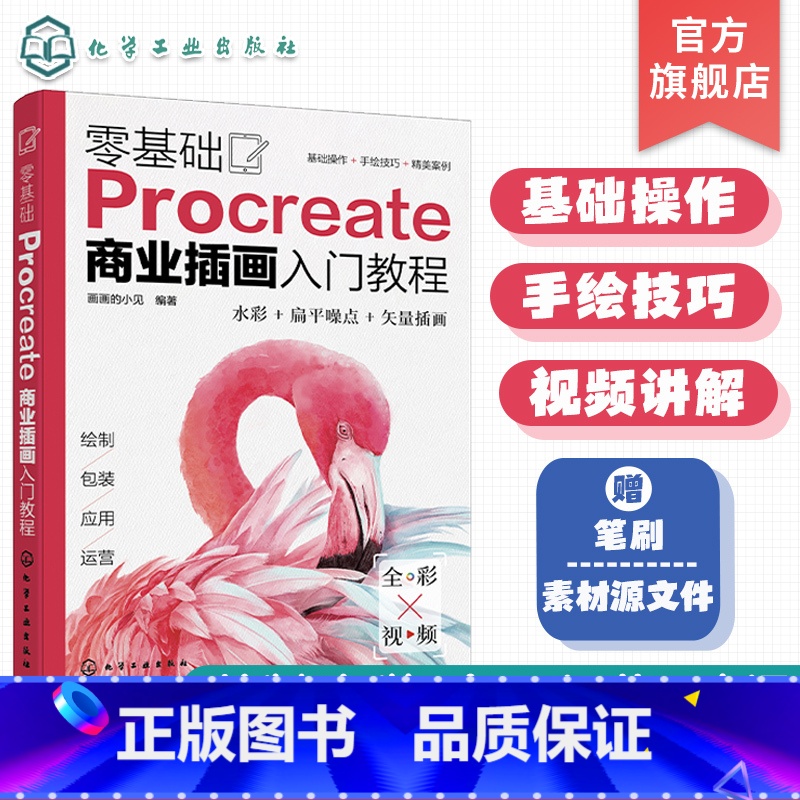 [正版]零基础Procreate商业插画入门教程 新手也能学的iPad手绘插画书 Procreate数字绘画从入门到精