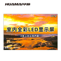 华脉(HUAMAI)P1.8全彩小间距LED显示屏室内无缝大屏幕(长2.88 高1.92m)HM-DEP1.8-KE