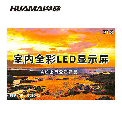 华脉(HUAMAI)P1.8全彩小间距LED显示屏室内无缝大屏幕(长2.88 高1.92m)HM-DEP1.8-KE