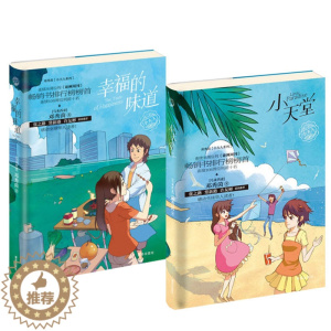 [醉染正版]幸福的味道小天堂全2册邓秀茵小大人系列正版小学生课外阅读书籍儿童文学精美插画图书7-14岁孩子适读的长篇