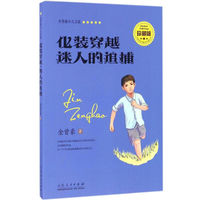 [M]化装穿越·迷人的追捕-9787209095167