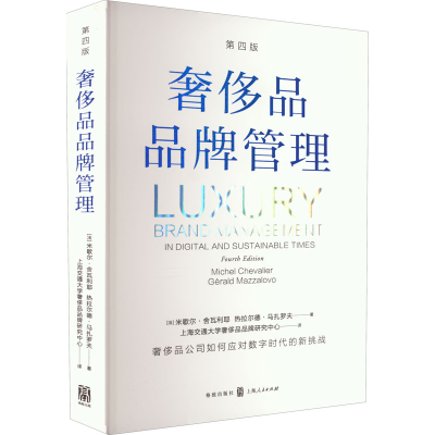 [M]奢侈品品牌管理 第4版-9787543233744