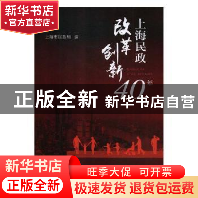 正版 上海民政改革创新40年 上海市民政局编 上海人民出版社 9787