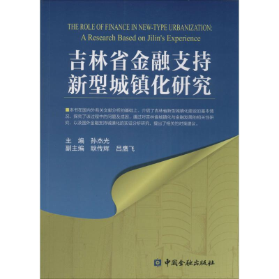 [M]吉林省金融支持新型城镇化研究-9787504987259