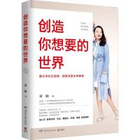 正版新书]创造你想要的世界刘楠9787540488383