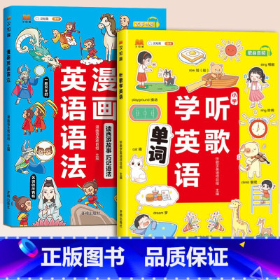 [2册]漫画英语语法+听歌学英语 小学通用 [正版]抖音同款小学听歌学英语漫画英语语法知识大全小学英语语法听力词汇阅读理