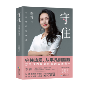 正版新书]守住 活出最好的自己李菁9787544390903