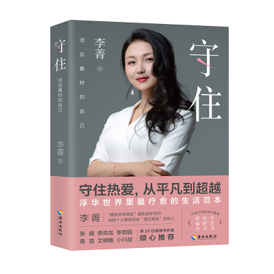 正版新书]守住 活出最好的自己李菁9787544390903