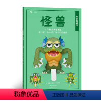 [正版]浪花朵朵童书 会动的模型书怪兽 英国超人气折纸模型 4岁以上儿童益智游戏 创意手工书 书籍